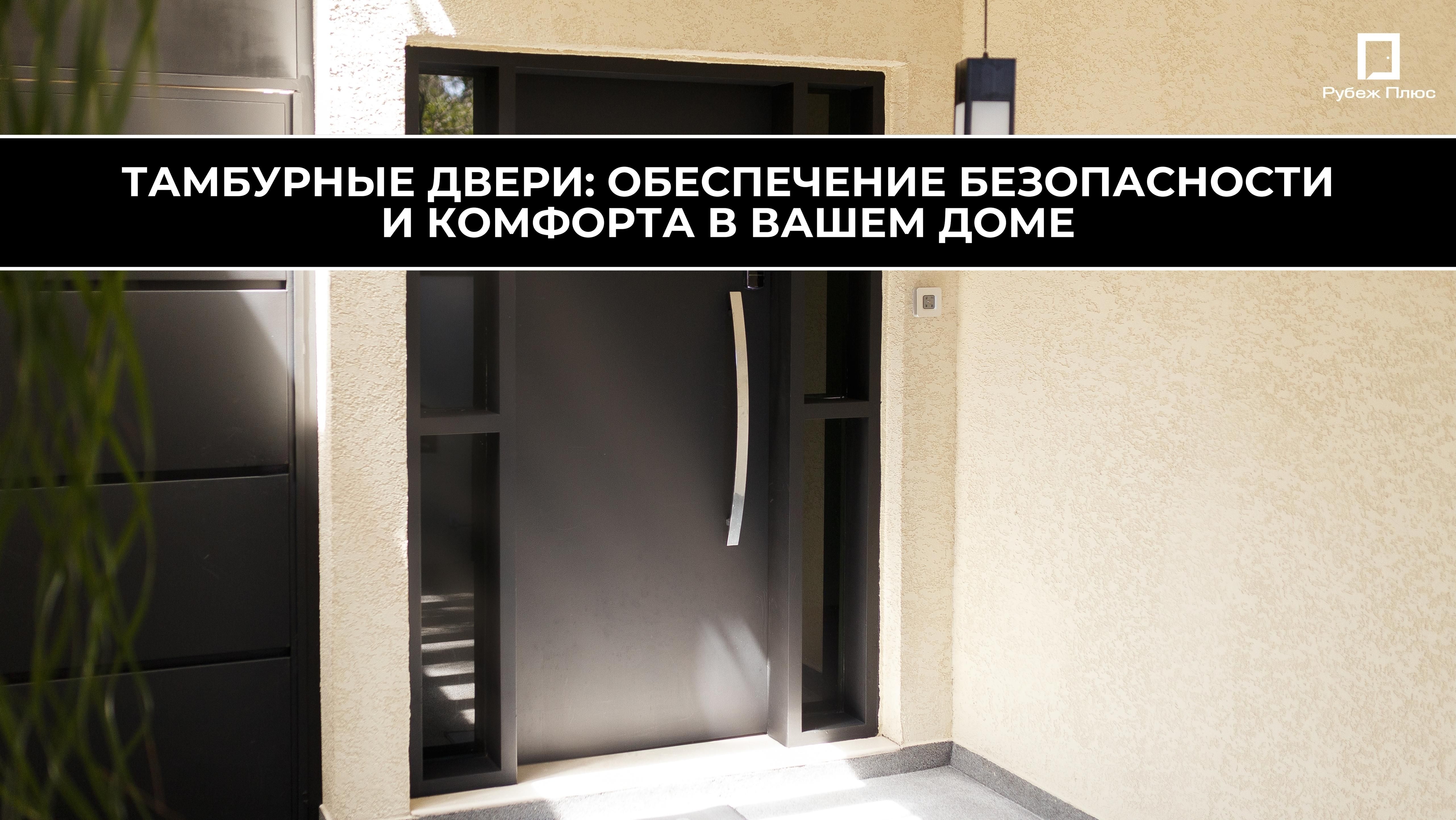 Тамбурные двери: обеспечение безопасности и комфорта в вашем доме
