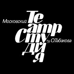 Московский Театр-Студия Табакова