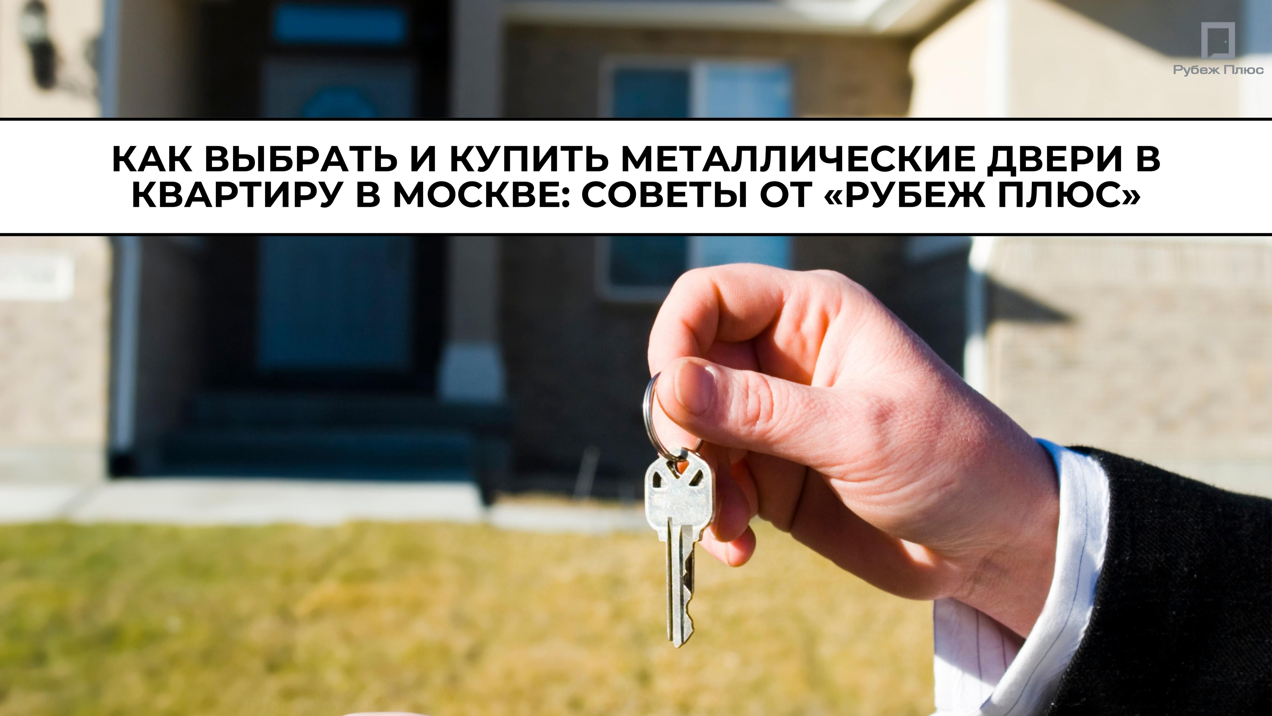 Как выбрать и купить металлические двери в квартиру в Москве: советы от «Рубеж Плюс»