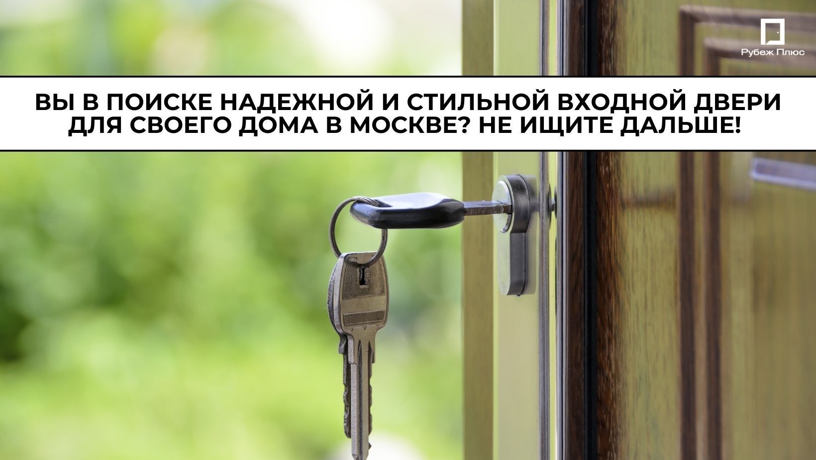 Вы в поиске надежной и стильной входной двери для своего дома в Москве? Не ищите дальше! 