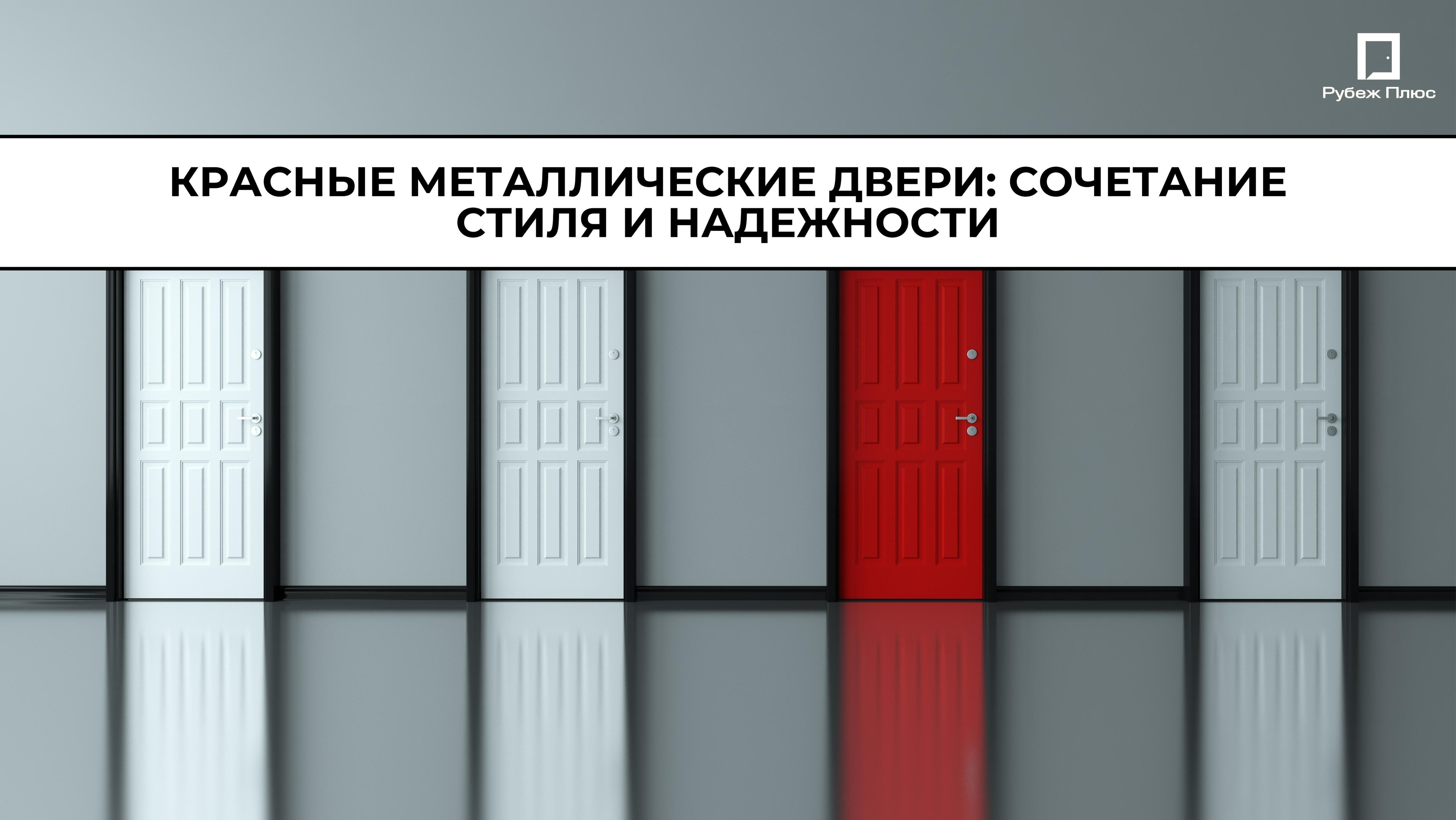 Красные металлические двери: сочетание стиля и надежности
